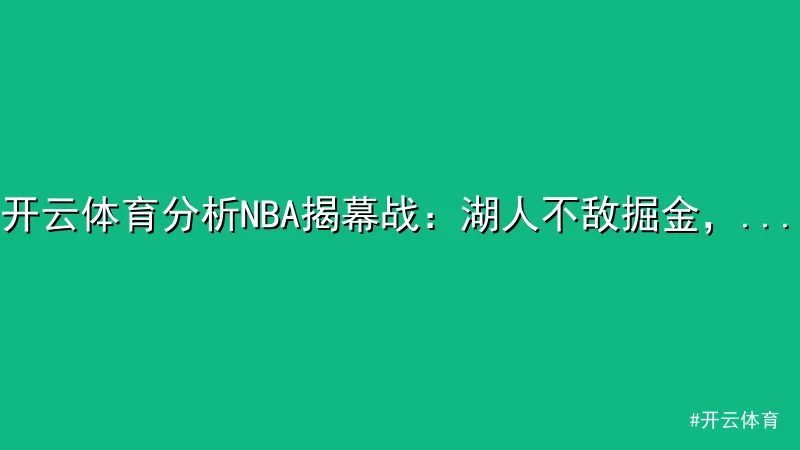 开云体育 - 开云体育分析NBA揭幕战：湖人不敌掘金，约基奇三双霸气登场 配图1